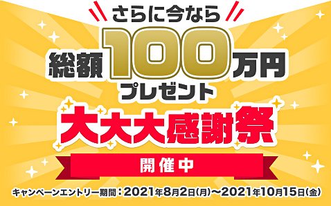 YJFX!の「さらに今なら!総額100万円プレゼント! 大大大感謝祭」