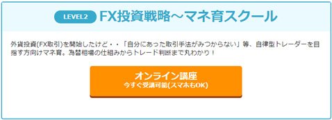 外為どっとコム・マネ育FXスクールレベル2「FX投資戦略~マネ育スクール」