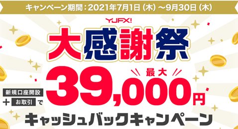 YJFX![外貨ex]・「大感謝祭3万9000円キャッシュバックキャンペーン」