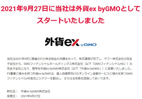 外貨ex byGMO株式会社誕生！