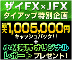 JFXザイＦＸ！限定タイアップ
