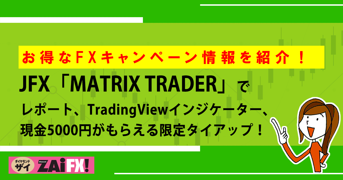 JFXで実施中のFXキャンペーンを紹介！【2026年7月】TradingView対応