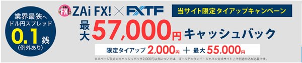 ザイFX!限定タイアップキャンペーン