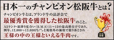 松坂牛「チャンピオン牛」の説明
