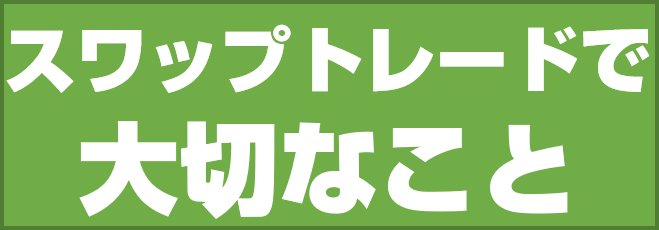 スワップトレードで大切なこと