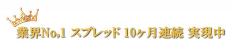 ゴールデンウェイ・ジャパン[FXTF MT4]・「日本No.1 最狭スプレッド挑戦計画」10カ月連続達成