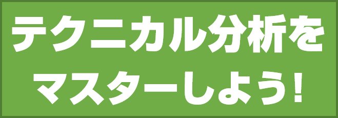 テクニカル分析をマスターしよう!