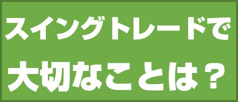 スイングトレードで大切なことは?