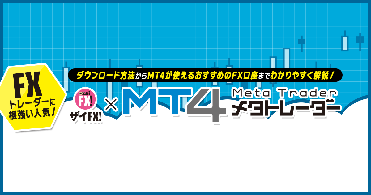 MT4（メタトレーダー4）とは？ - ザイFX！