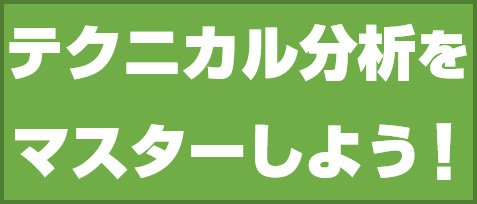 テクニカル分析をマスターしよう!