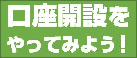 口座開設をやってみよう!