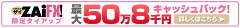 FXプライム byGMO・ザイFX!限定タイアップキャンペーン利用で合計最大50万8000円のキャッシュバックに