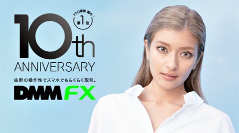 10周年で70万口座を達成したDMM.com証券