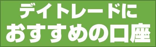 デイトレードにおすすめの口座