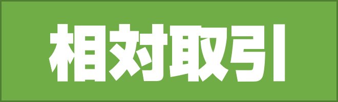 相対取引