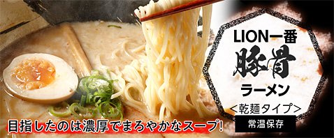 ヒロセ通商のLION一番ラーメン4種プレゼントキャンペーン