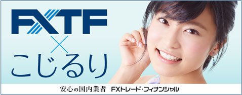 FXTFのCMキャラクターは「こじるり」こと小島瑠璃子