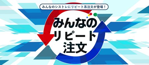 みんなのリピート注文