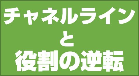 チャネルラインと役割の逆転
