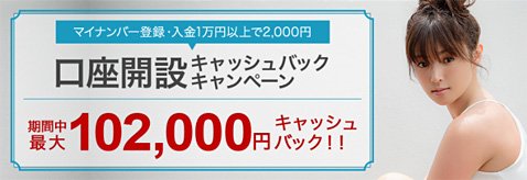 外為どっとコムの新規口座開設キャンペーン