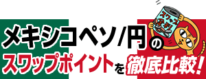 メキシコペソ/円のスワップポイントを徹底比較!