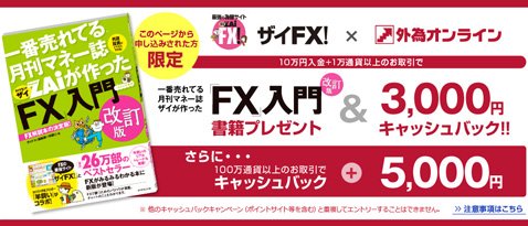外為オンライン限定タイアップ『一番売れてるマネー誌ZAiが作ったFX入門 改訂版』キャンペーン