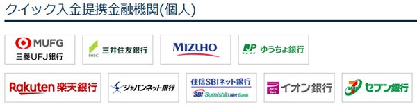 「クイック入金」提携金融機関