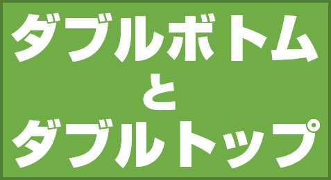 ダブルボトムとダブルトップ