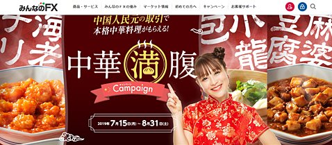 トレイダーズ証券[みんなのFX]中華満腹キャンペーンのウェブサイト