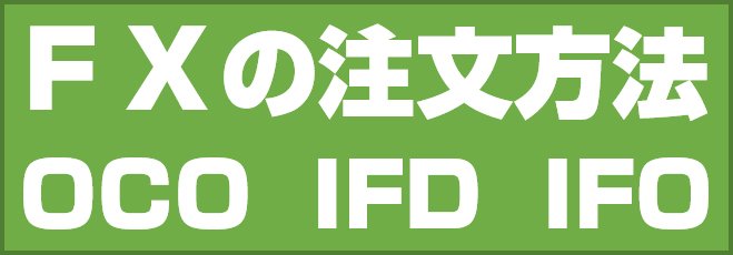 FXの注文方法2