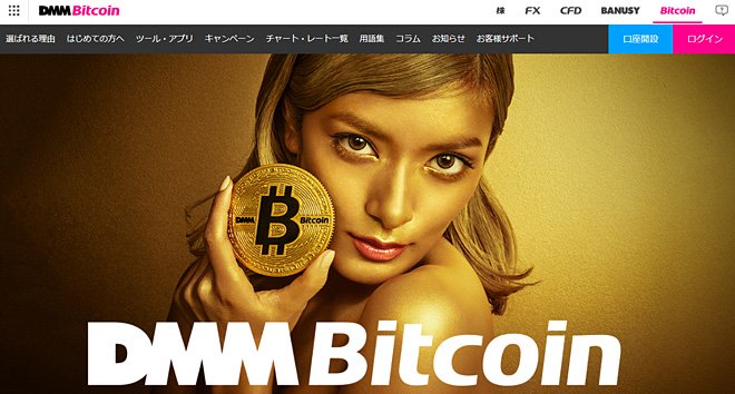 DMM Bitcoinのウェブサイト