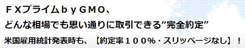 2018年7月「主要FX会社の約定率・スリッページ発生率調査」でFXプライムbyGMOはすべらない約定率100%