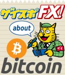 ザイスポＦＸ！ about Bitcoin
