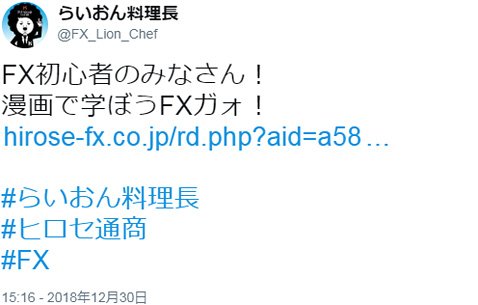 2018年12月30日(日)のらいおん料理長のツイート