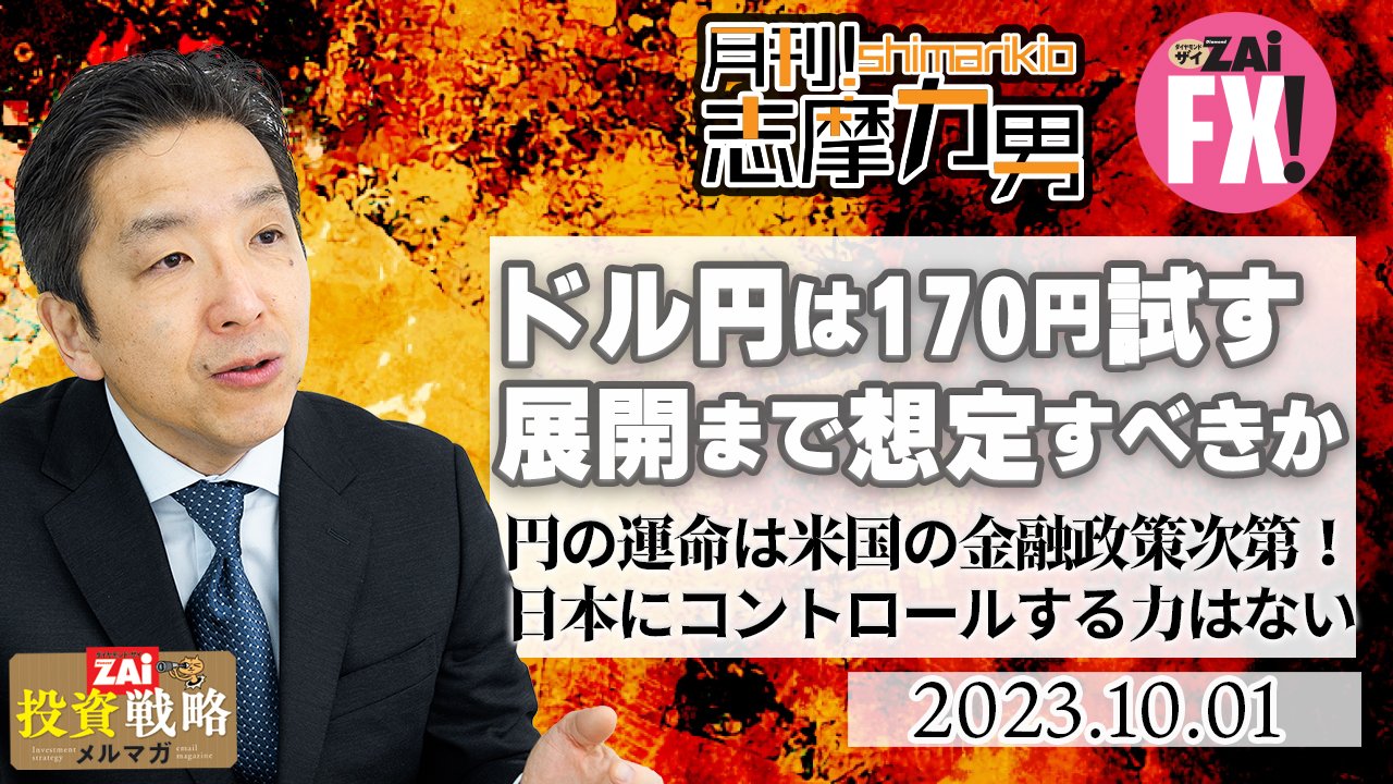米ドル/円は当面150円前後で攻防後、160円、170円を試す展開まで想定へ。円の運命は米国の金融政策次第！日本に円をコントロールする力はない！｜志摩力男の「マーケットの常識を疑え！」  - ザイFX！