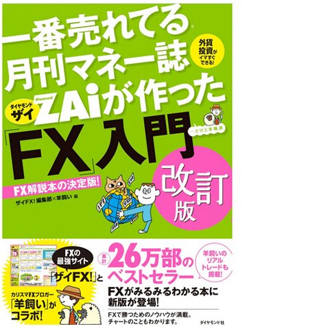 『一番売れてる月刊マネー誌ザイが作った「FX」入門 改訂版』