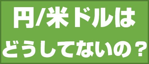円/米ドルはどうしてないの?