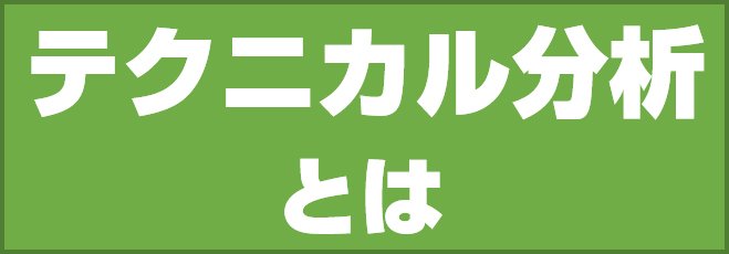 テクニカル分析とは?