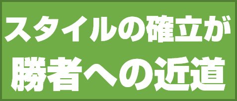 スタイルの確立が勝者への近道