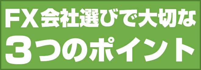 FX会社選びで大切な3つのポイント