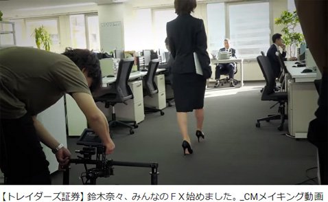 トレイダーズ証券テレビCMのメイキング映像