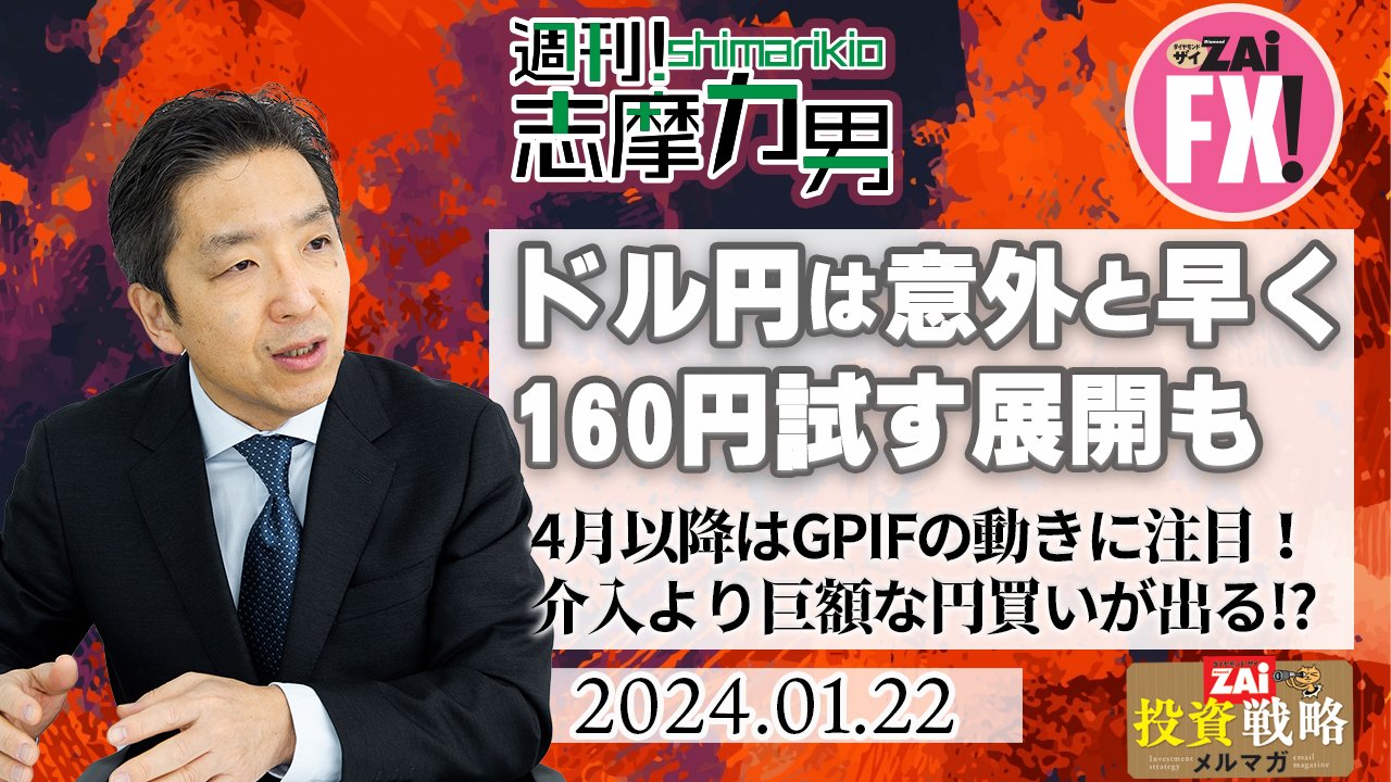 米ドル/円は意外と早く150円台に乗せ、160円を試す展開となる可能性も!?  4月以降はGPIFの動きに注目！フォワード取引開始で、介入より巨額な円買いが出る!?｜志摩力男の「マーケットの常識を疑え！」 - ザイFX！
