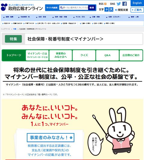 政府広報オンライン「特集:社会保障・税番号制度<マイナンバー>」