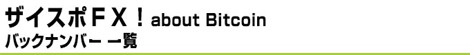 ザイスポＦＸ！ about Bitcoin