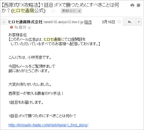 ヒロセ通商から送られてきたメールの内容