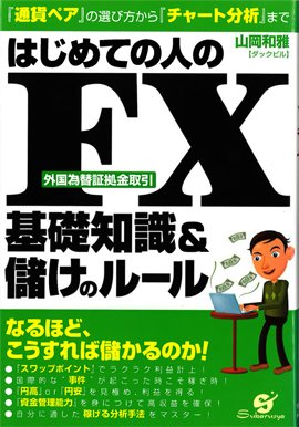 『はじめての人のFX基礎知識&儲けのルール』(山岡和雅著・すばる舎・税込み1620円)