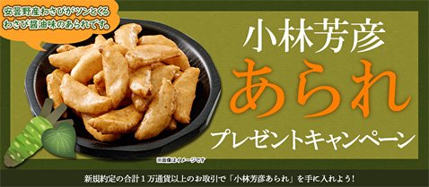JFXの小林芳彦あられ