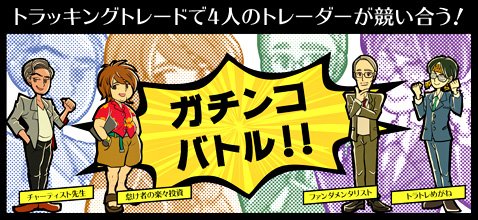 FXブロードネットのガチンコバトル