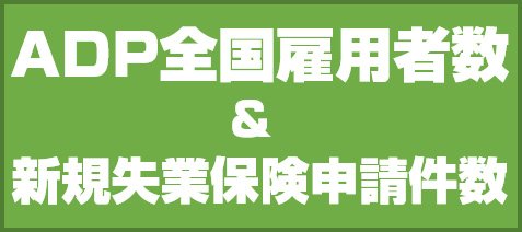 ADP全国雇用者数&新規失業保険申請件数