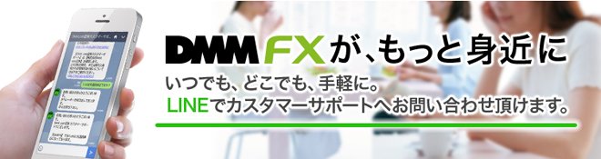 DMM.con証券のLINEサービス